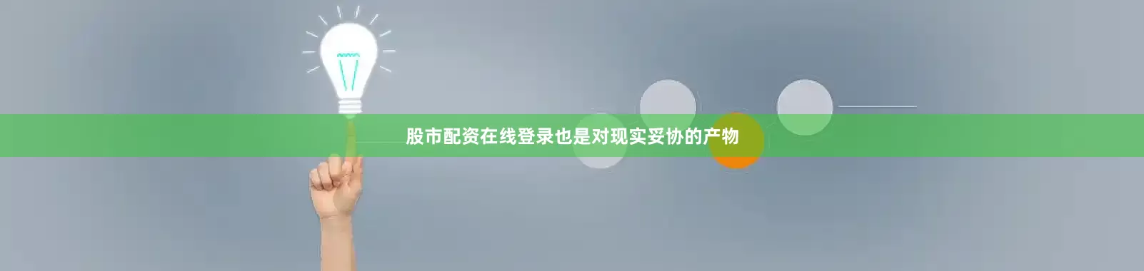 股市配资在线登录也是对现实妥协的产物