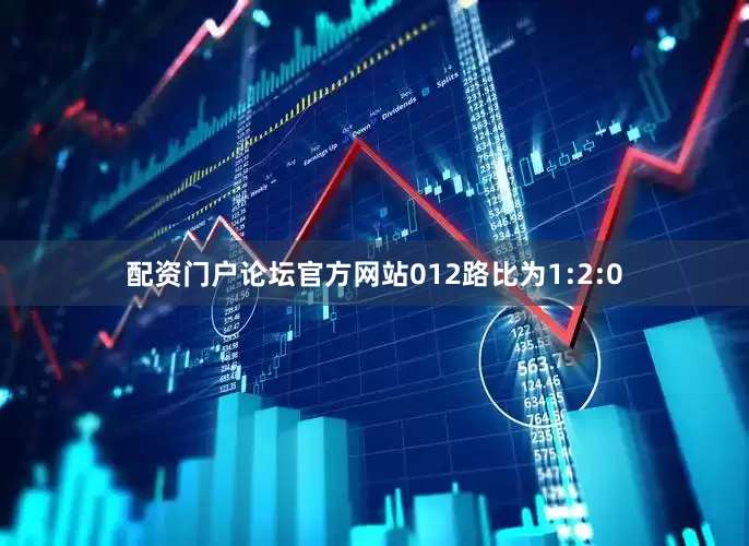 配资门户论坛官方网站012路比为1:2:0