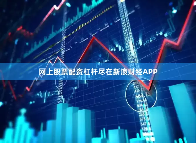 网上股票配资杠杆尽在新浪财经APP