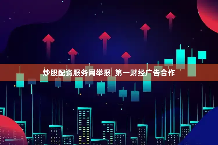 炒股配资服务网举报  第一财经广告合作
