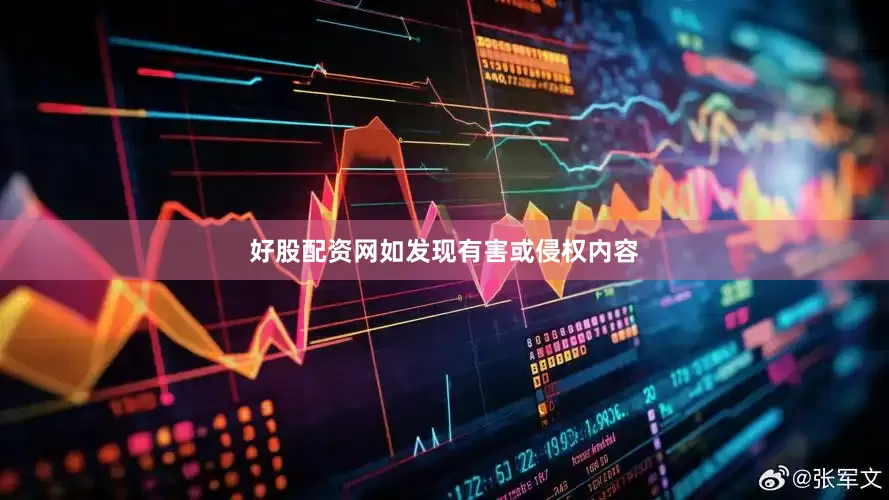 好股配资网如发现有害或侵权内容
